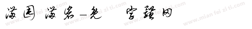满囤 满仓字体转换